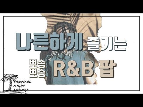 ⭐️ 최애 나른 팝송